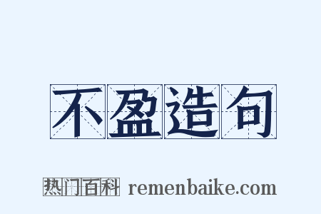 不盈造句是什么意思的图片